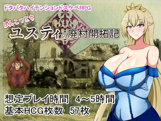 Abandoned village reclamation of Princess Ponkotsu Justy [Completed] Banner