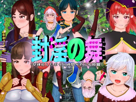 Dance of Sealed Lust ~I’m Feminized, and All My Friends are Lewd-crested and Plowed~ [v21.01.20] [Completed] Banner