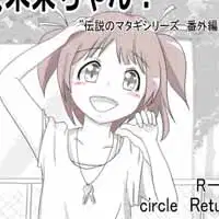 My sister-in-law, Mirai-chan!