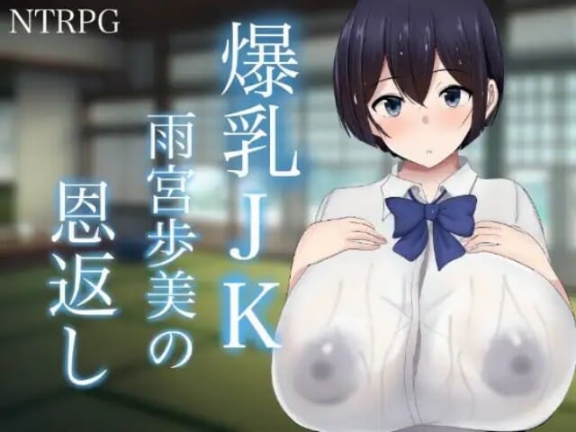 Big Breasts JK Amemiya Ayumi Returns the Favor v1.0 [Completed] Banner