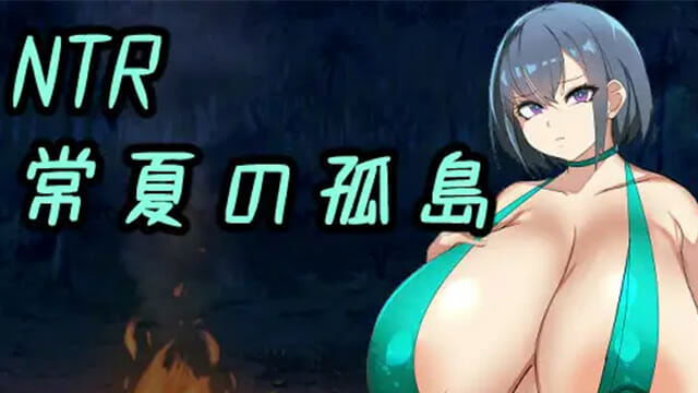 NTR Everlasting Summer Island ~My Favorite Childhood Friend Was Immediately Dropped by a Stronger Man than Me v1.00 [Final] Banner