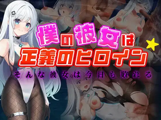 My Girlfriend is a Heroine of Justice – She is defeated again today v1.0 APK Android Adult Game Download