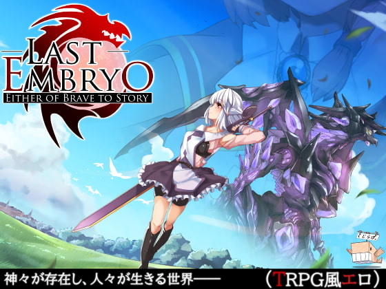 LAST EMBRYO -EITHER OF BRAVE TO STORY- v1.20 Banner