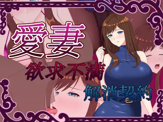 Beloved Wife ~Frustration Relief Contract~ [Final] Banner