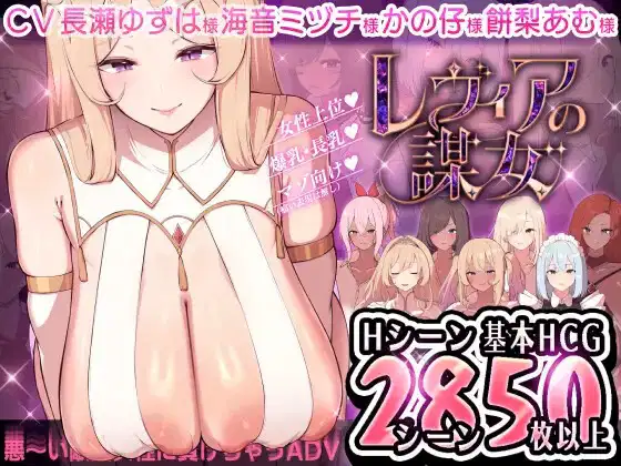 Levia’s Scheming Women v1.01 APK Android Adult Game Download