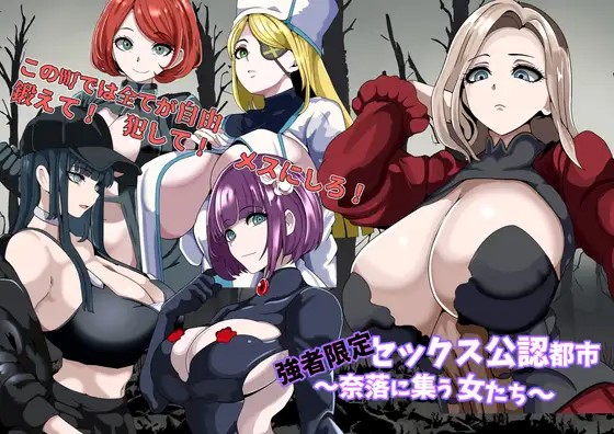 Authorized sex cities ～ Women in the abyss ～ Banner