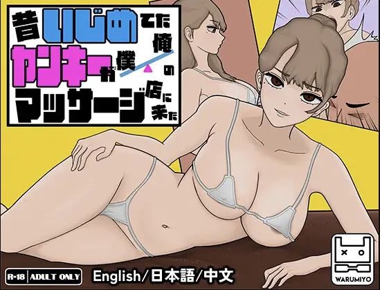 Massage my Ex-Bully v1.1.8 Banner