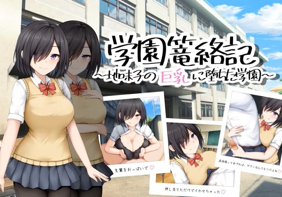 School Entrapment Chronicles ~A school that fell for the big breasts of a plain girl~ v1.0 APK Android Adult Game Download