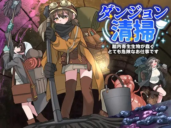 Dungeon Cleaning: A Very Dangerous Job with Wriggling Parasitic Creatures Inside the Womb [Final] Banner