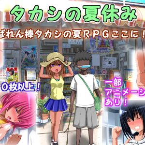 Takashi’s Summer Vacation