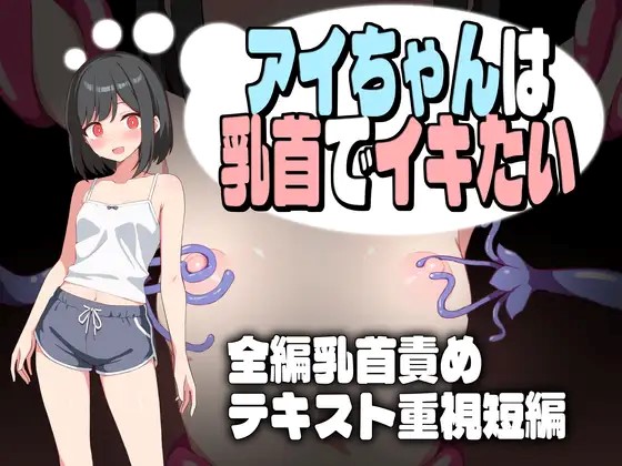 Ai-chan wants to cum with her nipples APK Android Adult Game Download