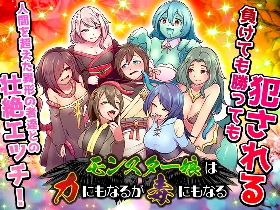 Monster girls can be powerful, but they can also be poisonous [RJ01431878] APK Android Adult Game Download