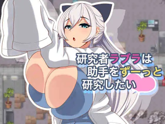 Researcher Labra Wants to Study Her Assistant Forever APK Android Adult Game Download