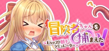 Apprehending the Adventurer Chan! ~Live2D Tentacles Simulator~ v1.12 APK Android Adult Game Download