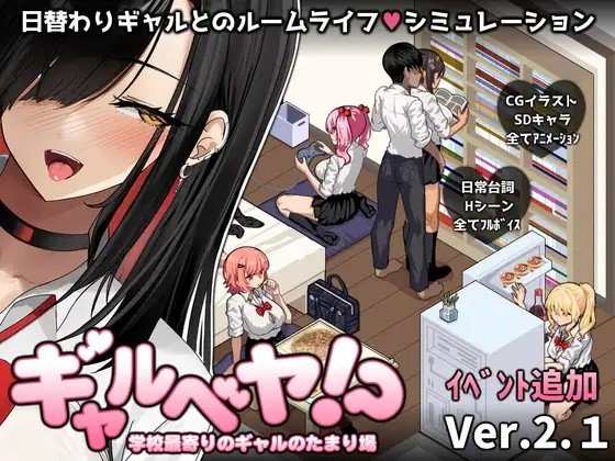 Gyaru Room!? The Hangout Spot for Gyaru Near the School V25.11.29 APK Android Adult Game Download