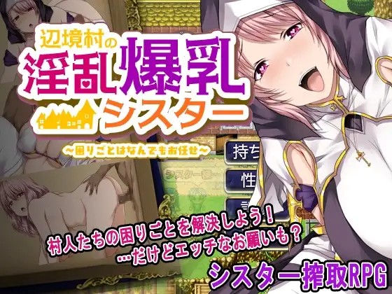 The Lewd Busty Sister of the Frontier Village Leave All Your Troubles to Me APK Android Adult Game Download