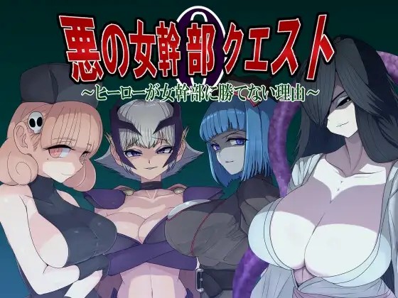 Villainess Quest 0 ~Why Heroes Can Never Beat Villainesses~ v1.0 APK Android Adult Game Download