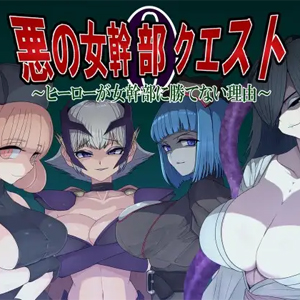 Villainess Quest 0 ~why Heroes Can Never Beat Villainesses~ Featured