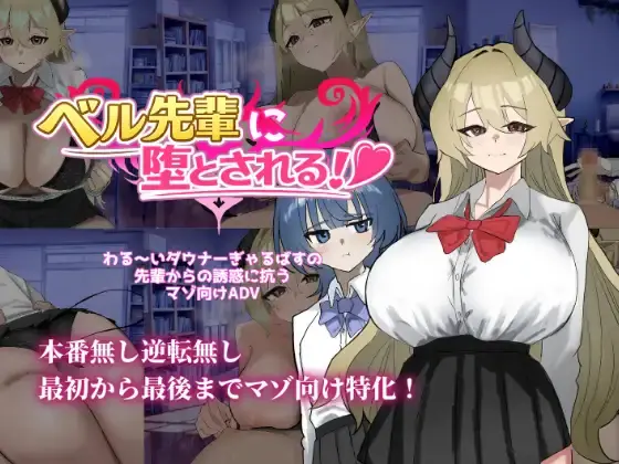 Seduced by Bell-senpai! v1.0 1 Seduced by Bell-senpai!