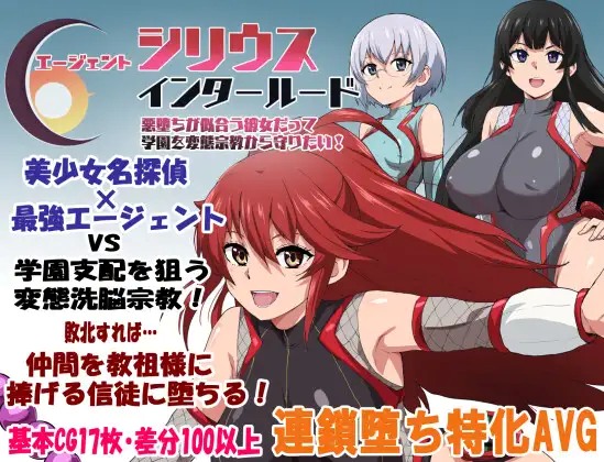 Agent Sirius Interlude: Even though she looks good in the evil side, she wants to protect the school from a perverted cult! APK Android Adult Game Download
