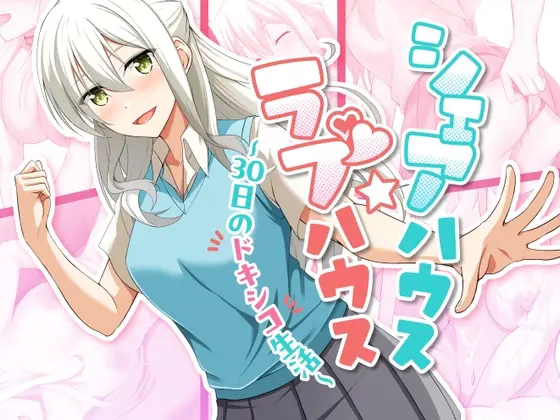 Shared House ☆ Love House ~30 days of doxico life~ v1.07 APK Android Adult Game Download