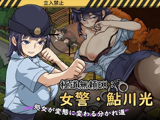Yakuza Outlaw EX: Female Police Officer Ayukawa – The Crossroads Where a Virgin Turns into a Pervert v1.2.2 APK Android Adult Game Download
