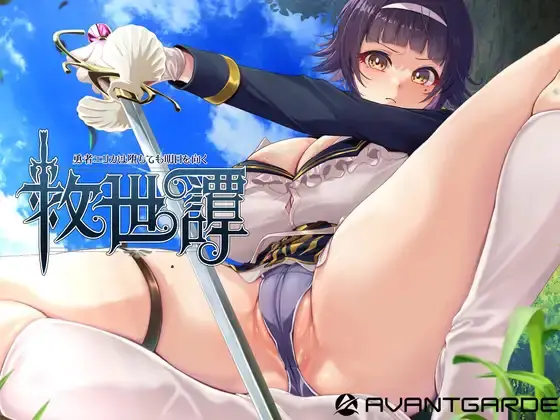 A Tale of Salvation ~Even After Her Fall, Hero Erica Faces Tomorrow~ v1.04 APK Android Adult Game Download
