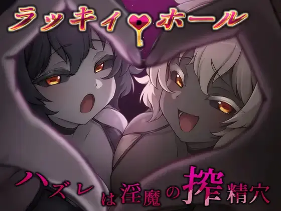 Lucky Hole -Losing Draws Are Succubi’s Semen-Milking Holes- v1.0 APK Android Adult Game Download